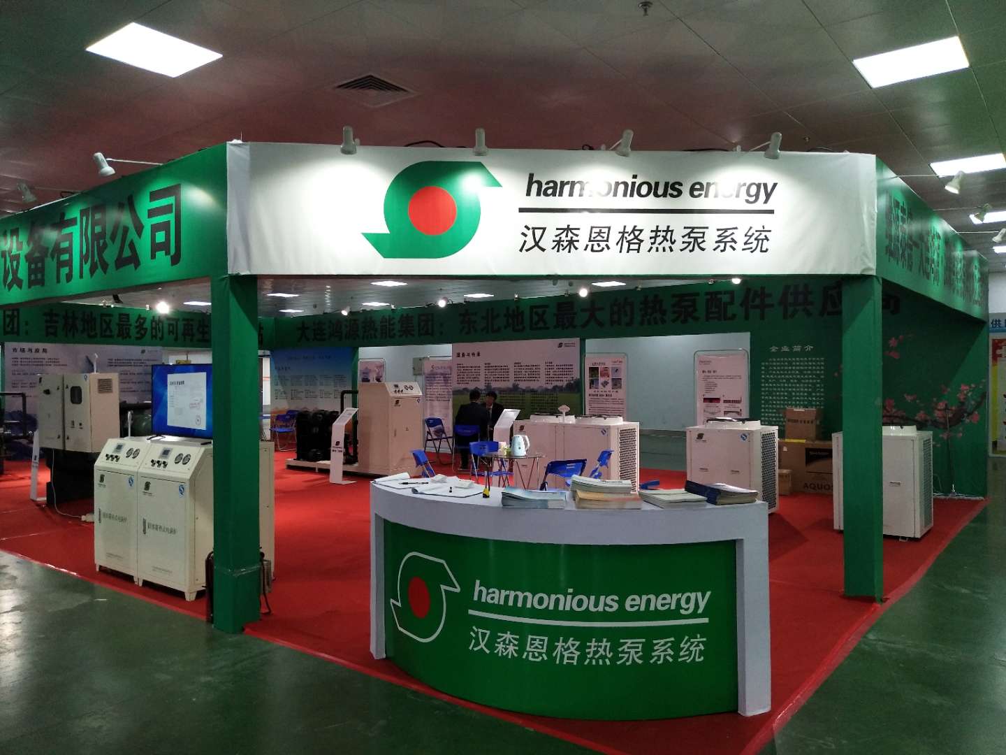 漢森恩格熱泵系統與中國?東北亞國際清潔能源供暖產業博覽會